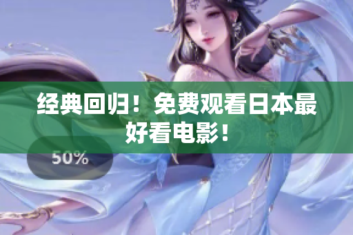 经典回归！免费观看日本最好看电影！