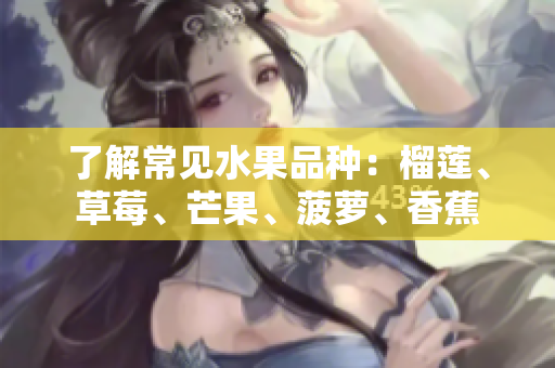 了解常见水果品种：榴莲、草莓、芒果、菠萝、香蕉