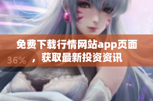 免费下载行情网站app页面，获取最新投资资讯