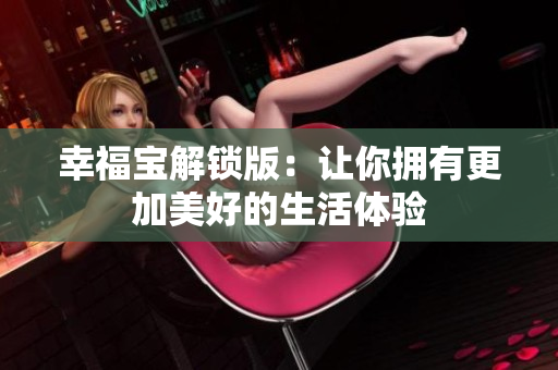 幸福宝解锁版：让你拥有更加美好的生活体验