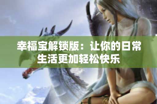 幸福宝解锁版：让你的日常生活更加轻松快乐