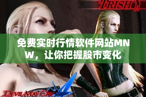 免费实时行情软件网站MNW，让你把握股市变化