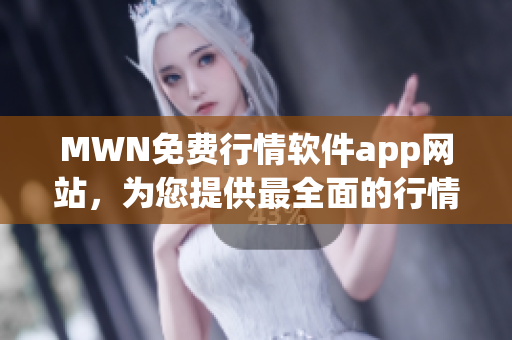 MWN免费行情软件app网站，为您提供最全面的行情分析功能