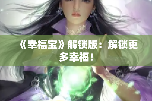 《幸福宝》解锁版：解锁更多幸福！