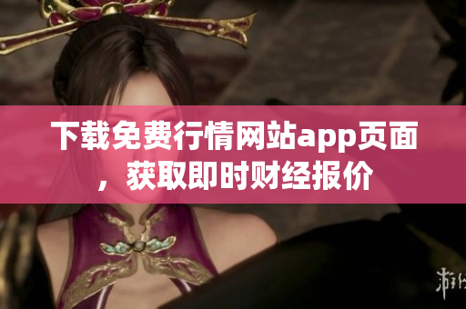 下载免费行情网站app页面，获取即时财经报价