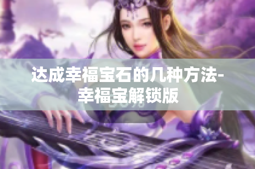 达成幸福宝石的几种方法-幸福宝解锁版