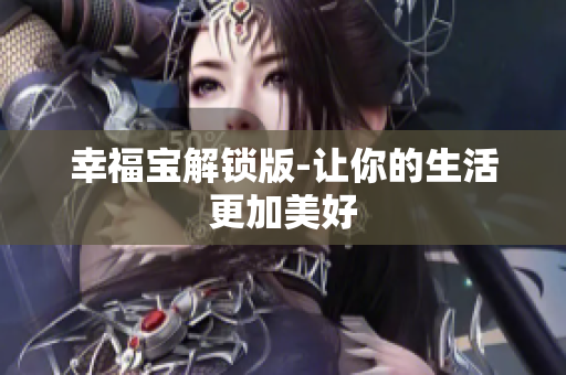幸福宝解锁版-让你的生活更加美好