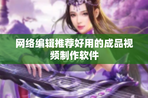 网络编辑推荐好用的成品视频制作软件