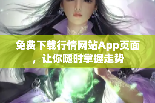 免费下载行情网站App页面，让你随时掌握走势