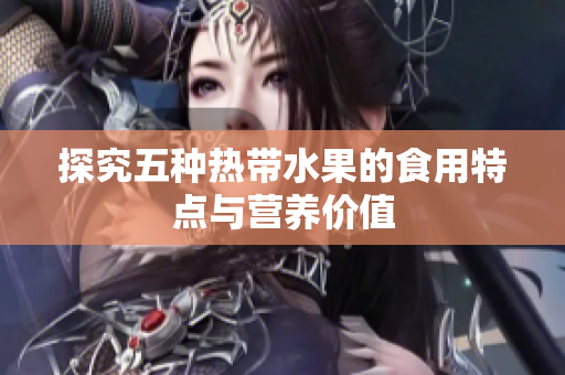 探究五种热带水果的食用特点与营养价值