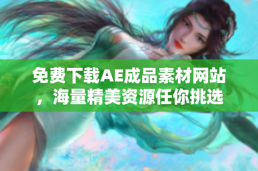 免费下载AE成品素材网站，海量精美资源任你挑选