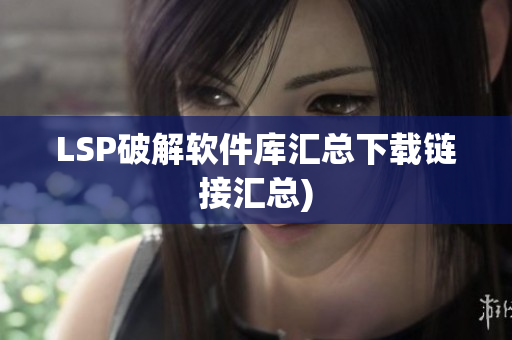 LSP破解软件库汇总下载链接汇总)