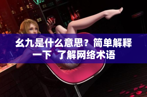 幺九是什么意思？简单解释一下  了解网络术语