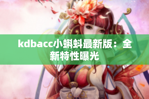kdbacc小蝌蚪最新版：全新特性曝光