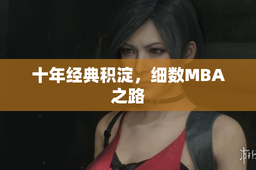 十年经典积淀，细数MBA之路