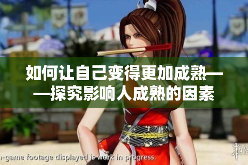 如何让自己变得更加成熟——探究影响人成熟的因素