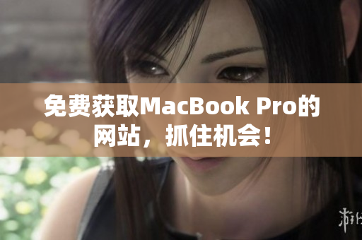 免费获取MacBook Pro的网站，抓住机会！