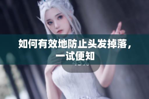 如何有效地防止头发掉落，一试便知