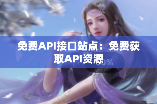 免费API接口站点：免费获取API资源