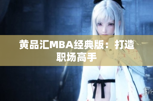 黄品汇MBA经典版：打造职场高手