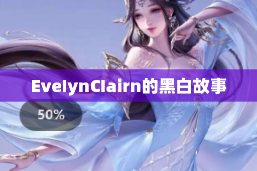 EveIynCIairn的黑白故事