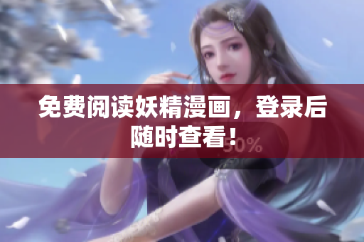 免费阅读妖精漫画，登录后随时查看！