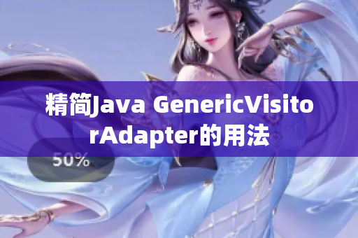 精简Java GenericVisitorAdapter的用法