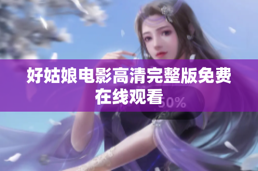 好姑娘电影高清完整版免费在线观看