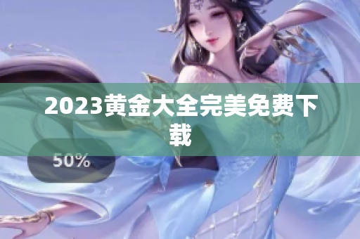 2023黄金大全完美免费下载
