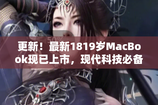 更新！最新1819岁MacBook现已上市，现代科技必备的选择
