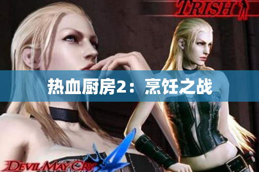 热血厨房2：烹饪之战