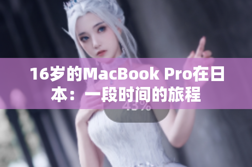 16岁的MacBook Pro在日本：一段时间的旅程