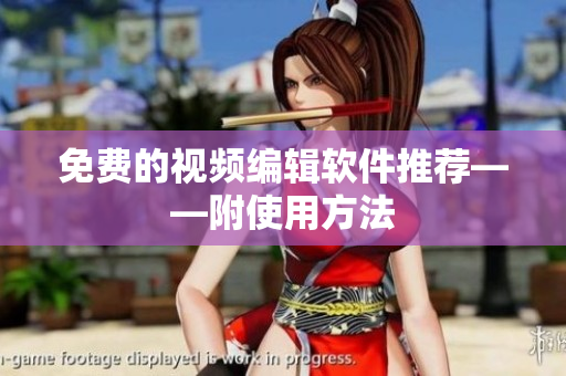 免费的视频编辑软件推荐——附使用方法