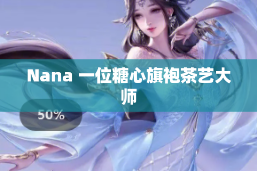 Nana 一位糖心旗袍茶艺大师