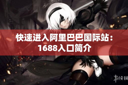 快速进入阿里巴巴国际站：1688入口简介