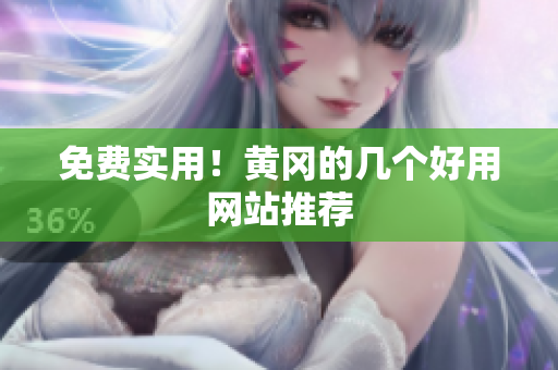 免费实用！黄冈的几个好用网站推荐