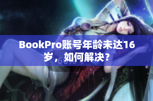 BookPro账号年龄未达16岁，如何解决？