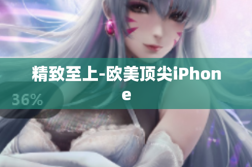 精致至上-欧美顶尖iPhone