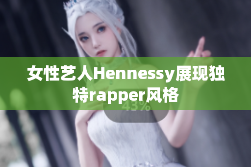 女性艺人Hennessy展现独特rapper风格