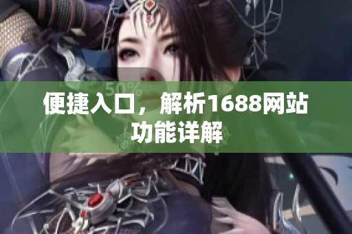 便捷入口，解析1688网站功能详解