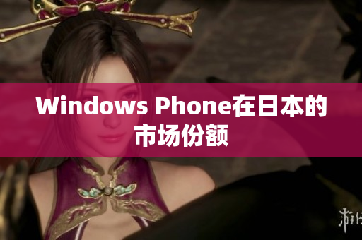 Windows Phone在日本的市场份额