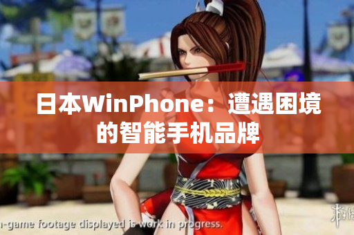 日本WinPhone：遭遇困境的智能手机品牌