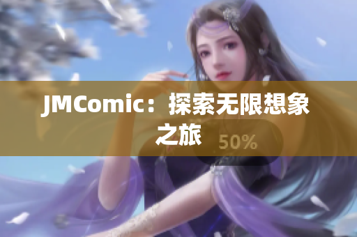 JMComic：探索无限想象之旅