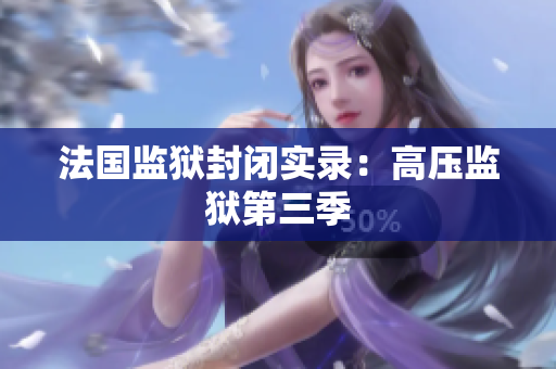 法国监狱封闭实录：高压监狱第三季