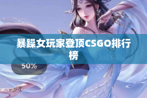 暴躁女玩家登顶CSGO排行榜
