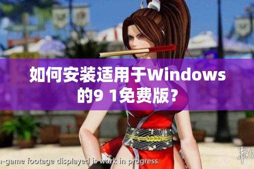 如何安装适用于Windows的9 1免费版？