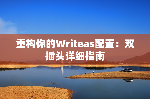 重构你的Writeas配置：双插头详细指南
