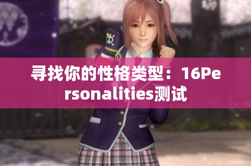 寻找你的性格类型：16Personalities测试