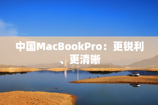 中国MacBookPro：更锐利、更清晰