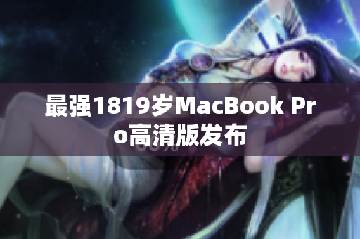 最强1819岁MacBook Pro高清版发布